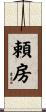 頼房 Scroll