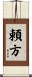 頼方 Scroll