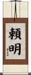 頼明 Scroll