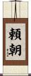 頼朝 Scroll