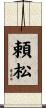 頼松 Scroll