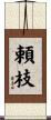 頼枝 Scroll
