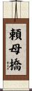頼母橋 Scroll