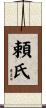 頼氏 Scroll