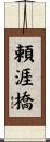頼涯橋 Scroll