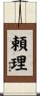 頼理 Scroll