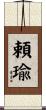 頼瑜 Scroll