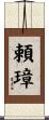 頼璋 Scroll