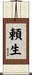 頼生 Scroll