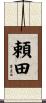 頼田 Scroll