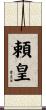 頼皇 Scroll