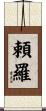 頼羅 Scroll