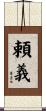 頼義 Scroll
