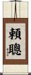 頼聰 Scroll