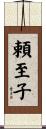 頼至子 Scroll