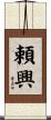 頼興 Scroll