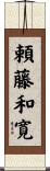 頼藤和寛 Scroll