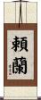 頼蘭 Scroll