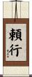 頼行 Scroll