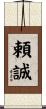 頼誠 Scroll