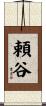 頼谷 Scroll
