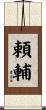 頼輔 Scroll
