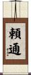頼通 Scroll