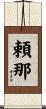 頼那 Scroll