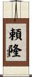 頼隆 Scroll