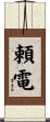 頼電 Scroll
