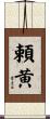 頼黄 Scroll