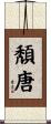 頽唐 Scroll