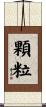 顆粒 Scroll