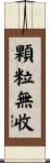 顆粒無收 Scroll