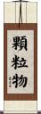顆粒物 Scroll