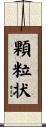 顆粒状 Scroll