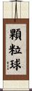 顆粒球 Scroll