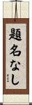 題名なし Scroll