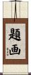 題画 Scroll