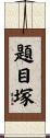 題目塚 Scroll