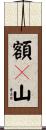 額々山 Scroll