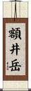 額井岳 Scroll