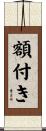 額付き Scroll