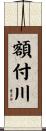 額付川 Scroll