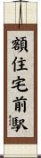 額住宅前駅 Scroll