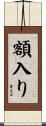 額入り Scroll