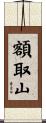 額取山 Scroll