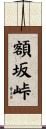 額坂峠 Scroll