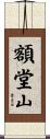 額堂山 Scroll