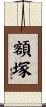 額塚 Scroll